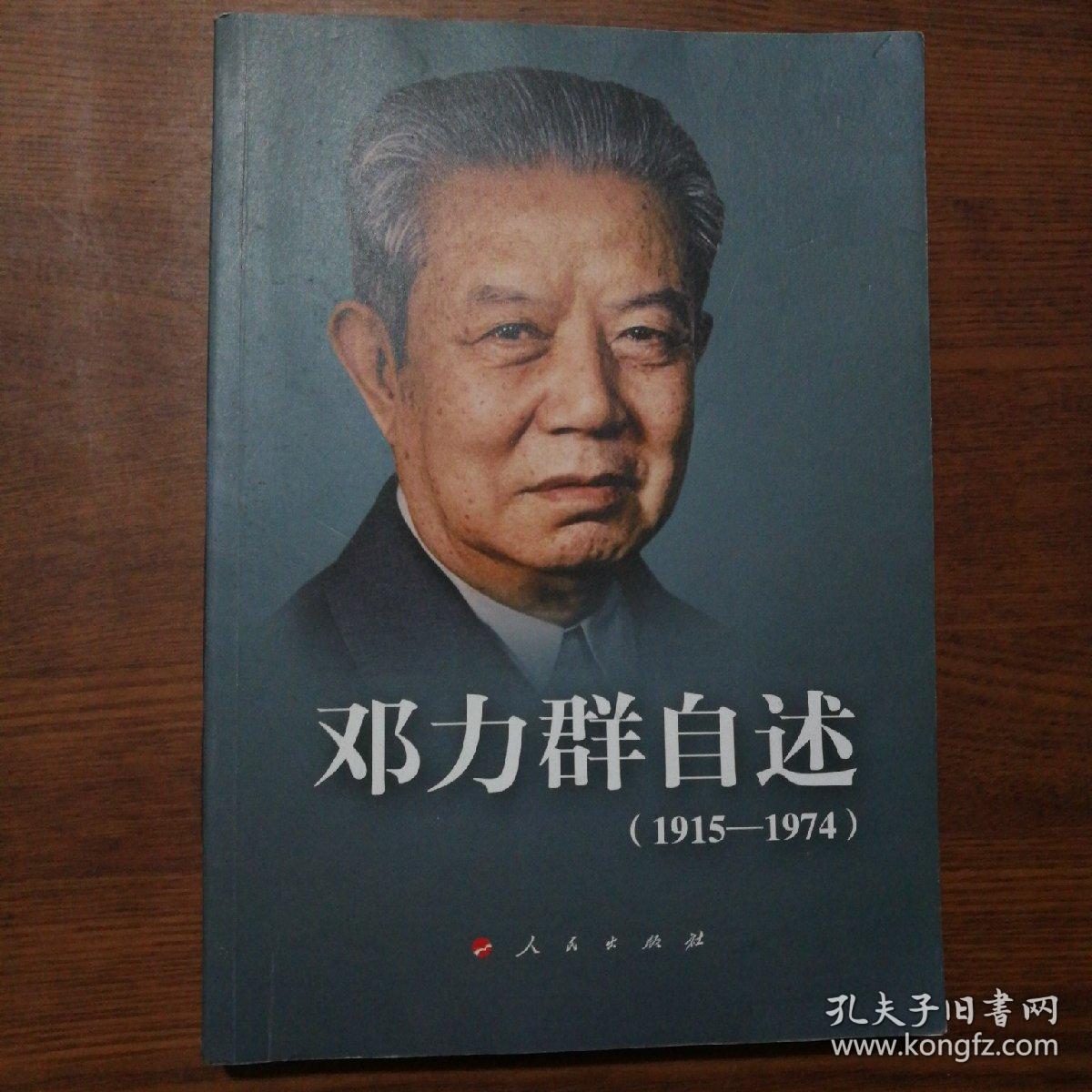 邓力群 自述(1915-1974)