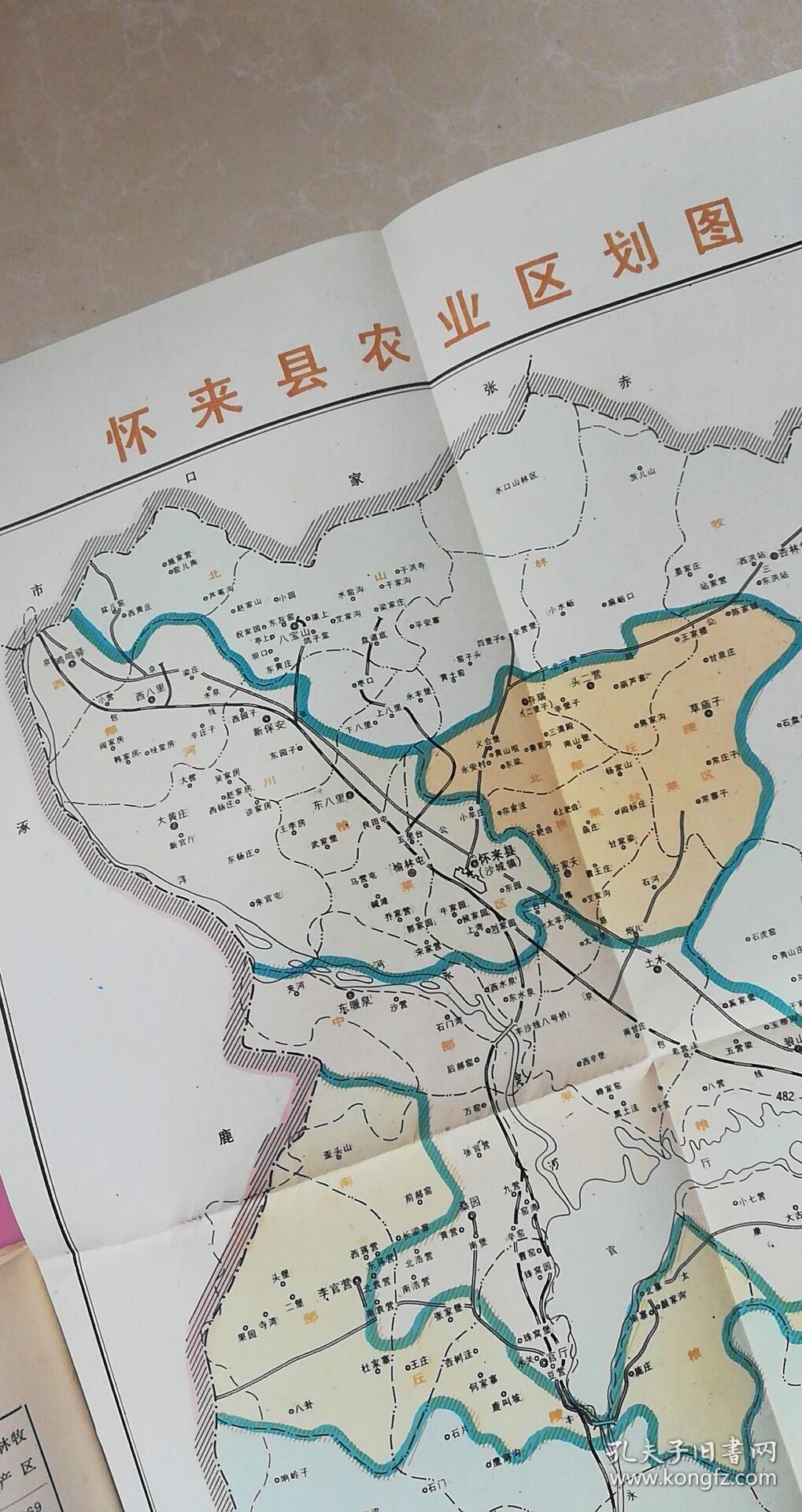 怀来县综合农业区划 1985年 8品【书内有80年代的怀来