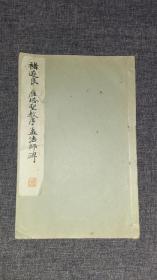 1933年出版和汉名家习字本大成《雁塔圣教序，孟法师碑》