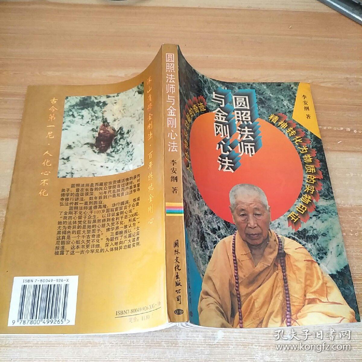 圆照法师与金刚心法