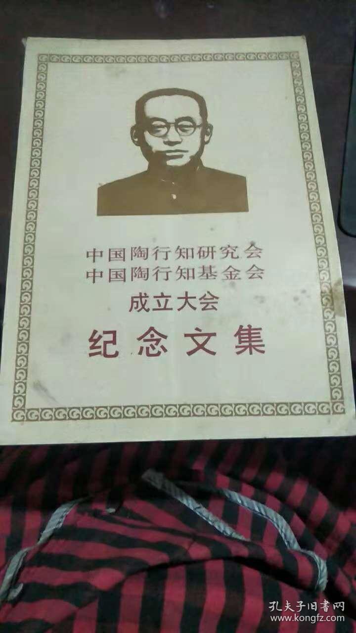 中国陶行知研究会中国陶行知基金会成立大会纪念文集