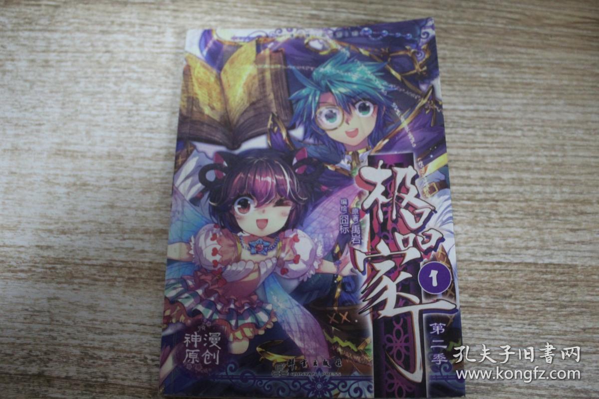 极品家丁第二季1(漫画版) 禹岩*原著 囧标*编绘