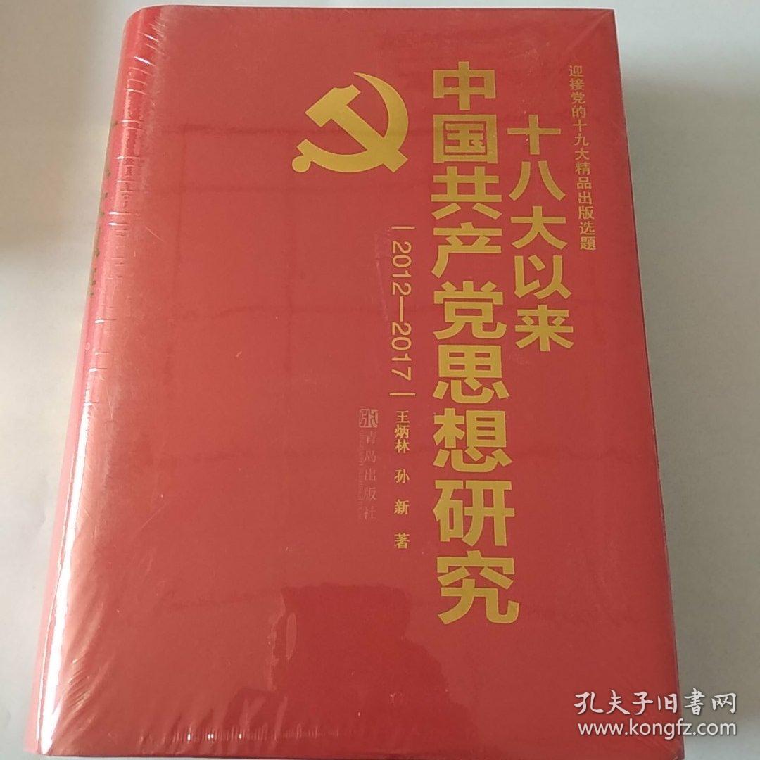 十八大以来中国共产党思想研究(2012-2017)