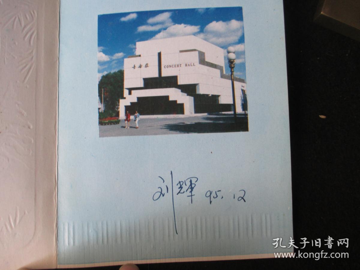 著名男高音歌唱家,原沈阳音乐学院院长刘辉 签名贺卡一张【12】
