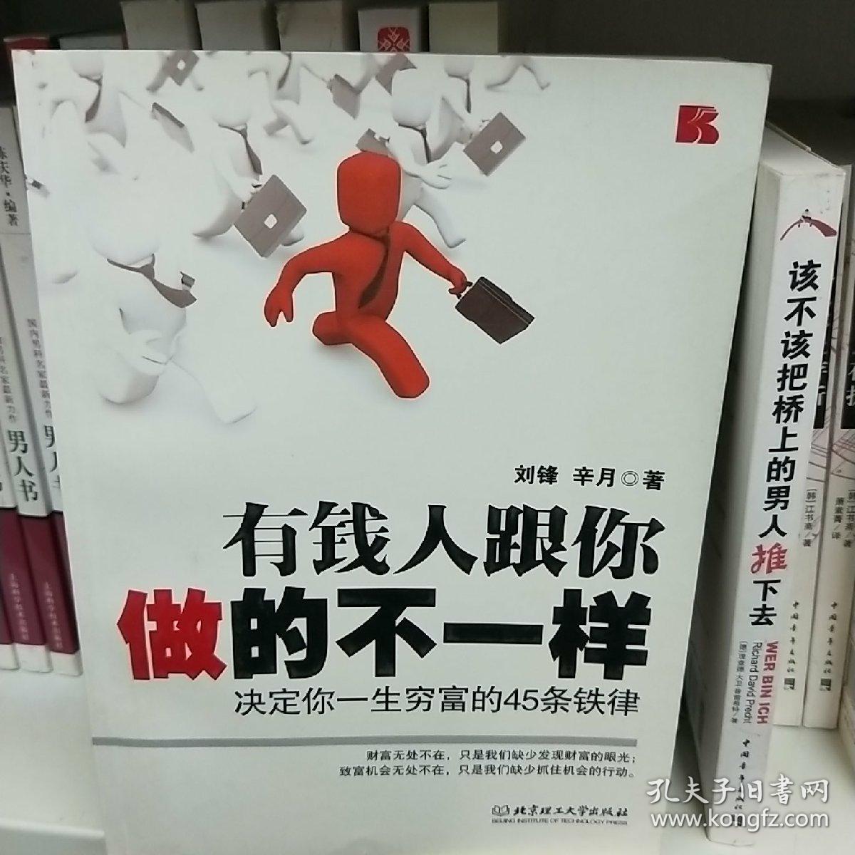 有钱人跟你做的不一样:决定你一生穷富的45条铁律