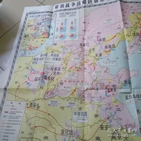 教学挂图 解放战争战略防御形势图