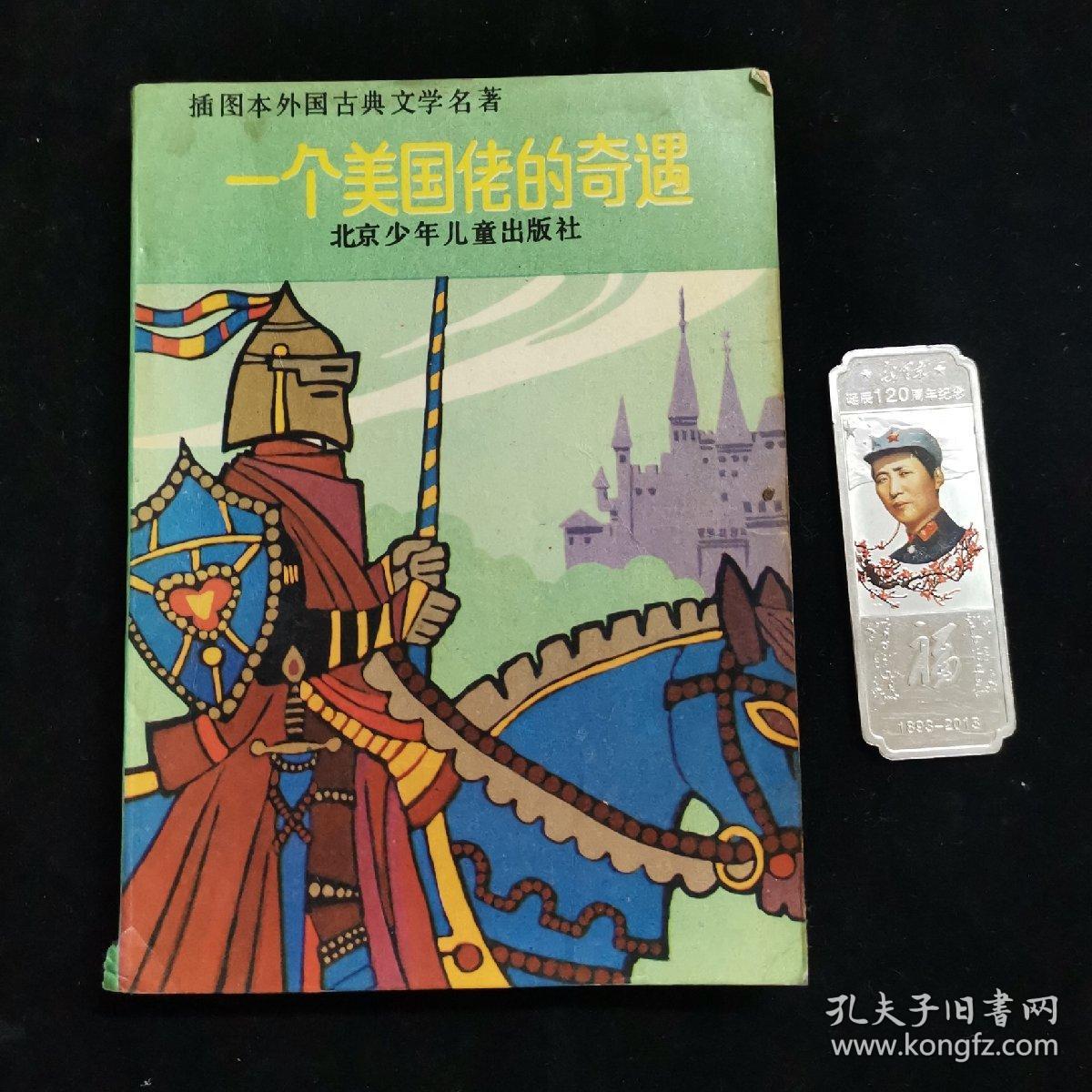 一个美国佬的奇遇【插图本外国古典文学名著】