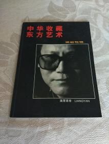 中华收藏 东方艺术 梁岩专辑