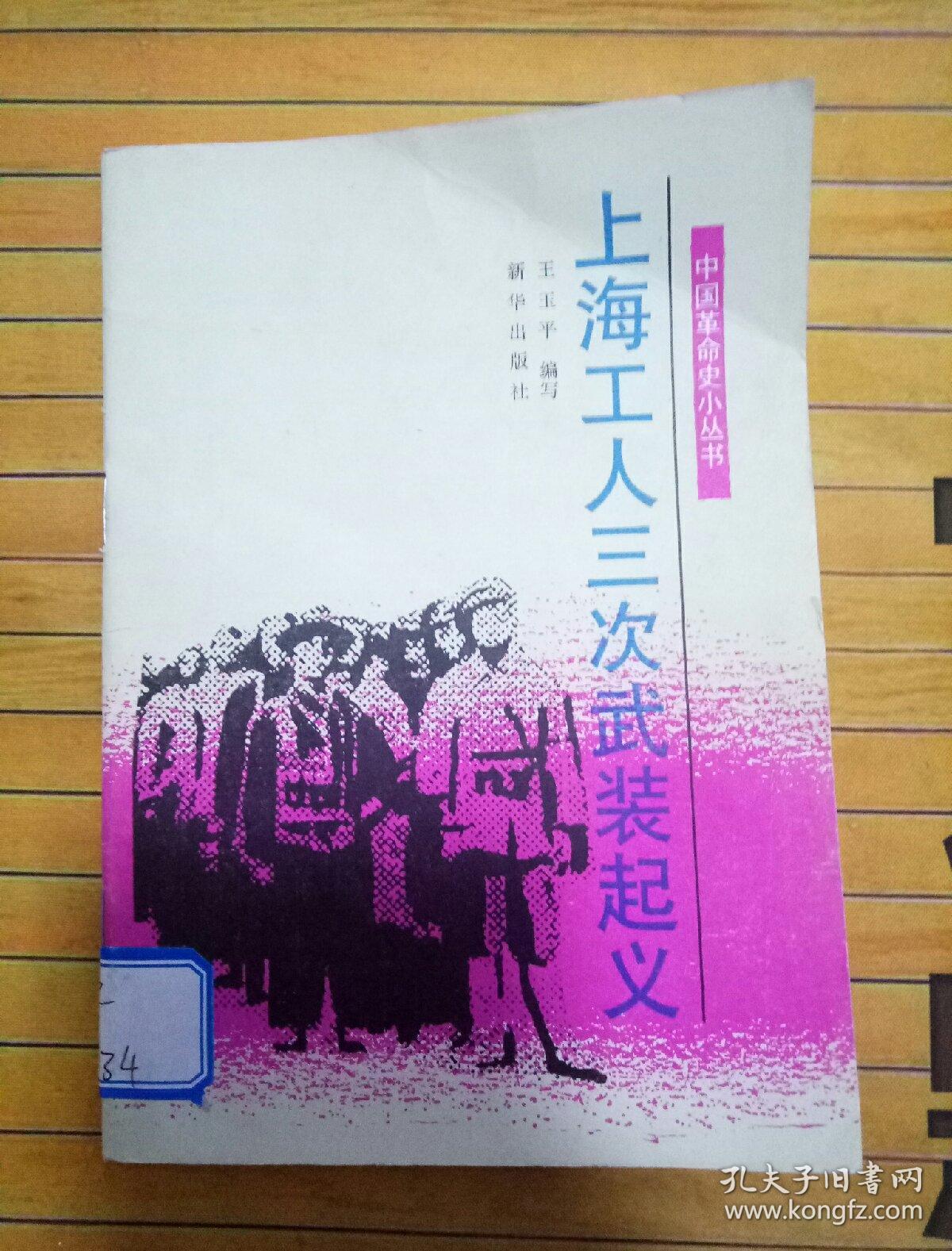 上海工人三次武装起义(精装)