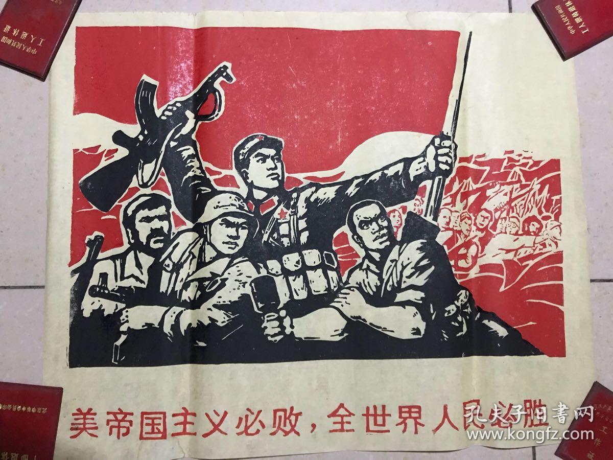 美帝国主义必败 全世界人民必胜