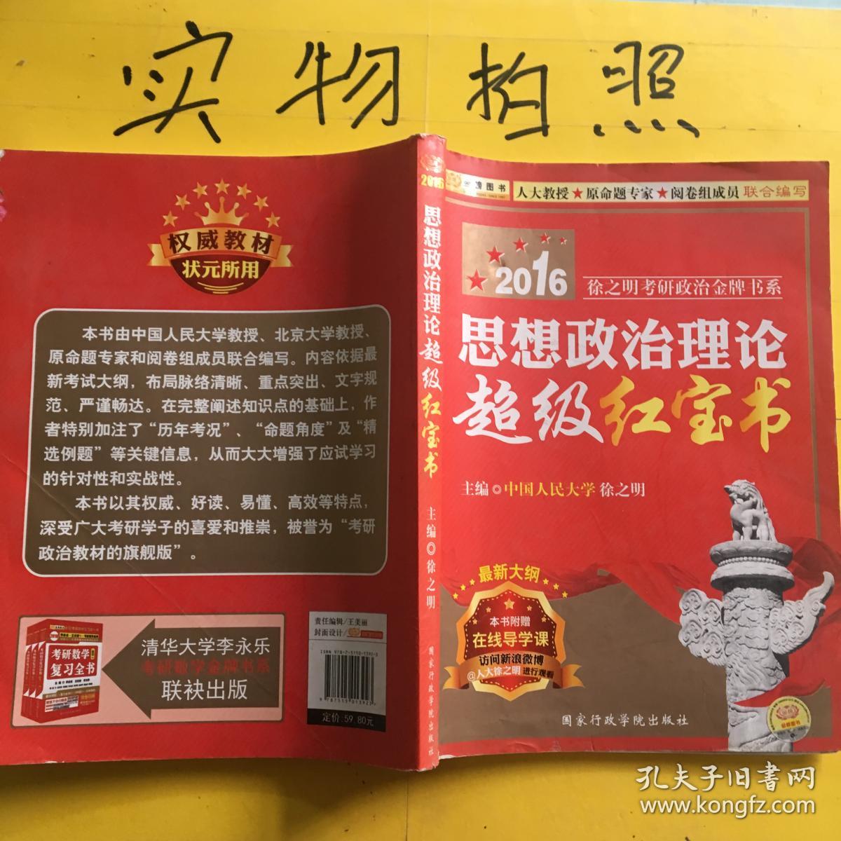2016思想政治理论超级红宝书 徐之明编
