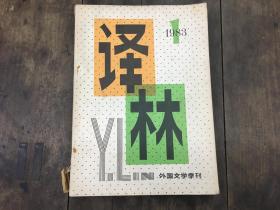 外国文学季刊  
译林 1983年1期
