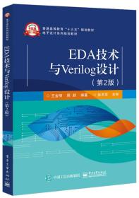EDA技术与Verilog设计