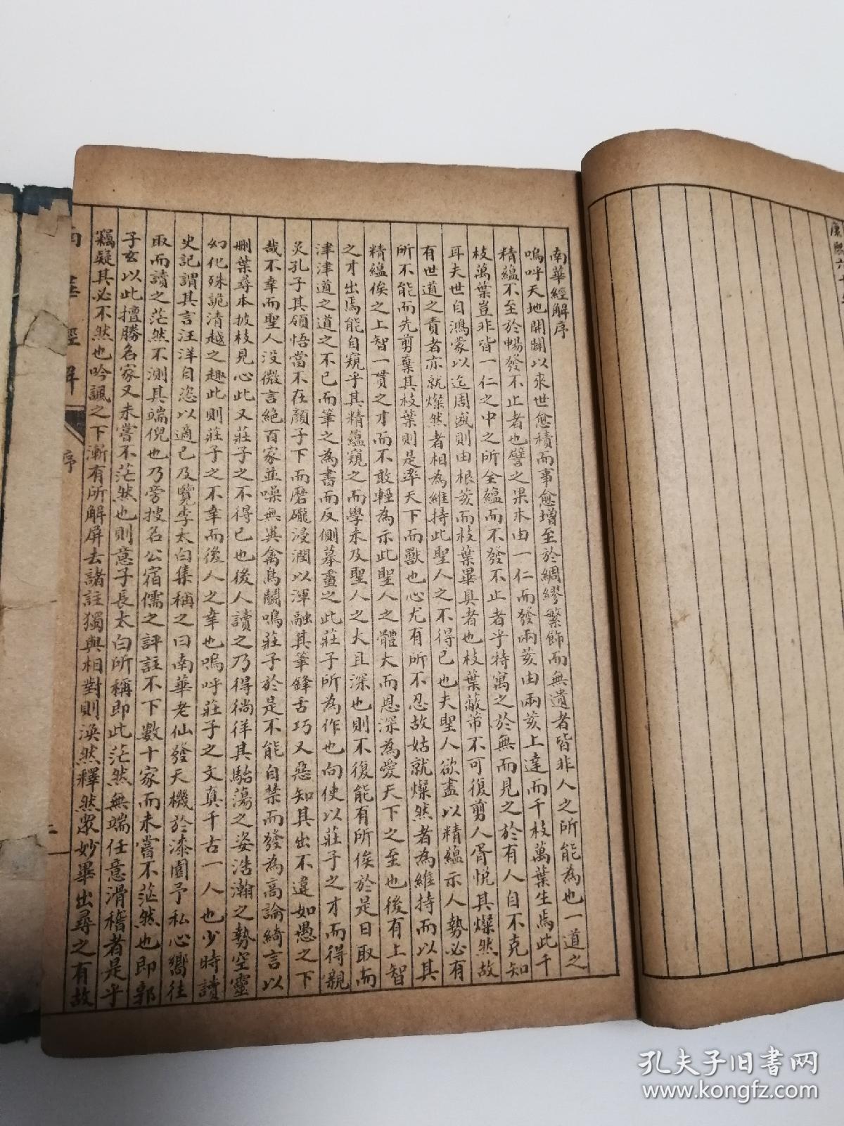 《庄子南华经解》4册,卷一至卷四