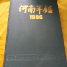 河南年鉴1986