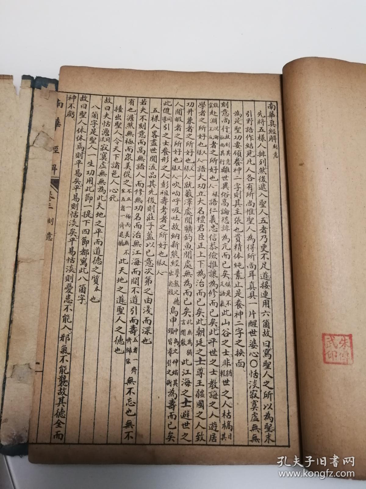 《庄子南华经解》4册,卷一至卷四