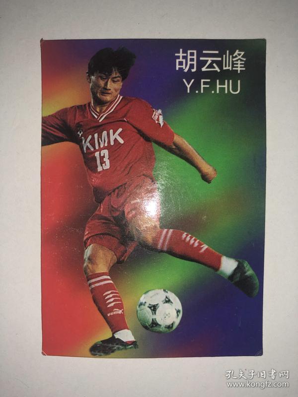 1998年中国足球明星年历卡片 胡云峰