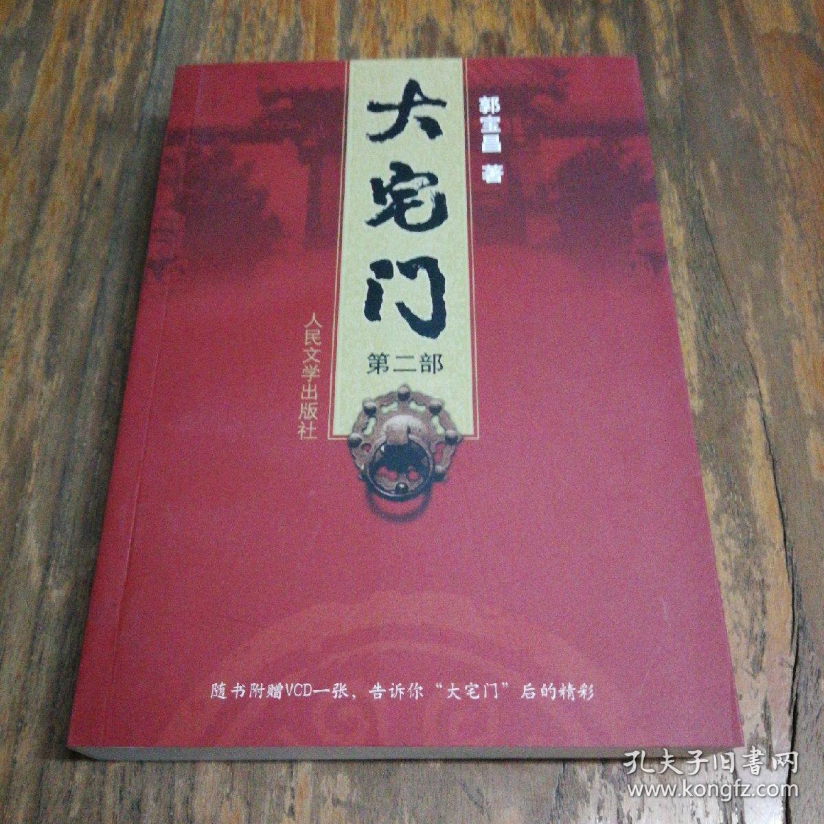大宅门(第二部)