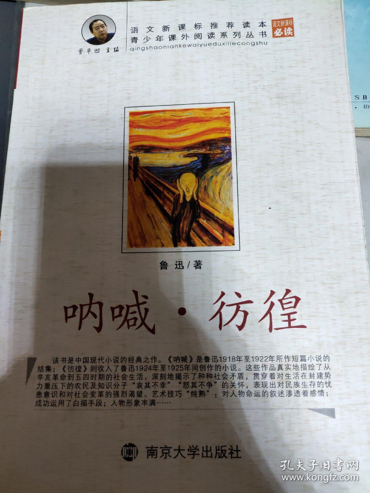 彷徨:呐喊·彷徨
