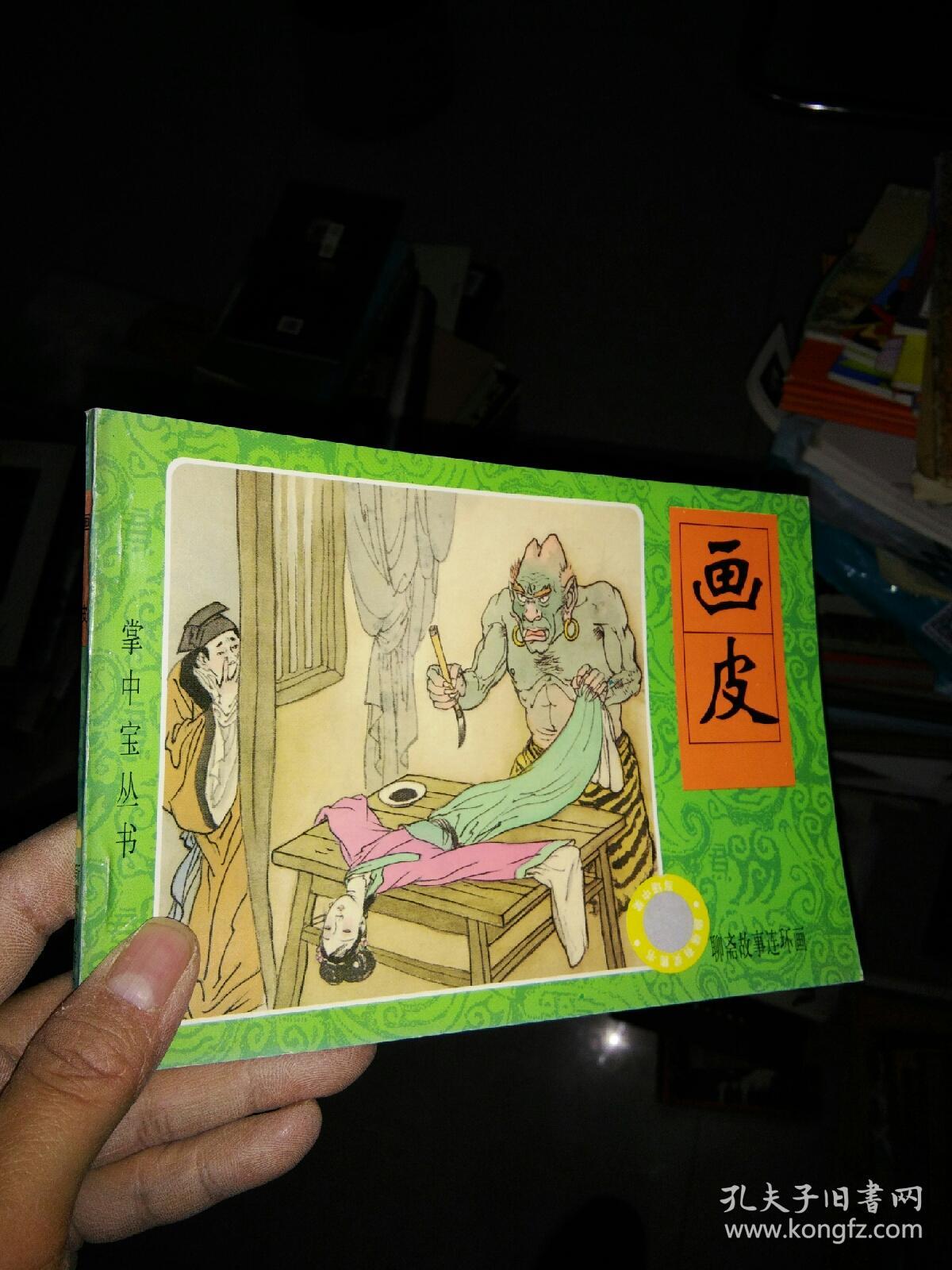 连环画 --- 画皮 (山东版《 聊斋志异故事选 》)