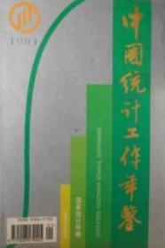 中国统计工作年鉴1994