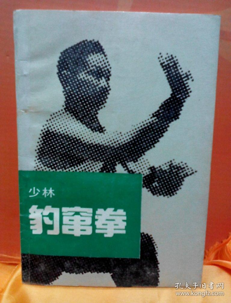 少林豹窜拳