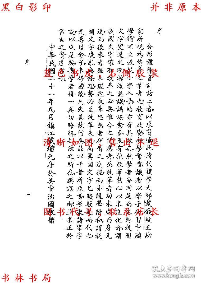文字学初步-戴增元者-民国中华书局刊本(复印本)