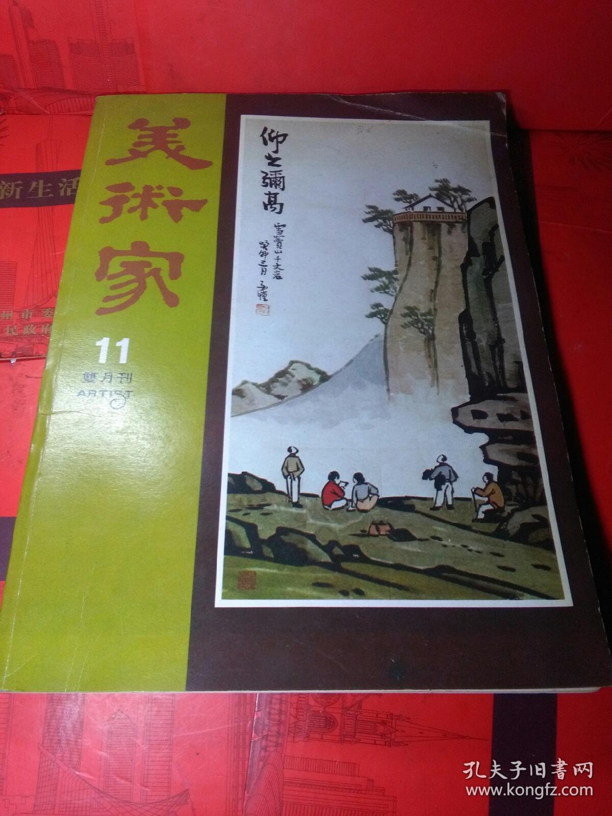 香港美术家11双月刊第十一期1979年12月1日