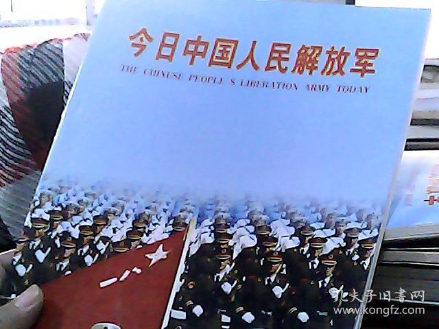 今日中国人民解放军:[中英文本]