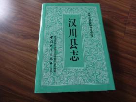 汉川县志 16开精装