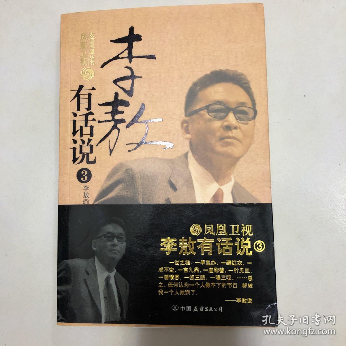 李敖有话说3