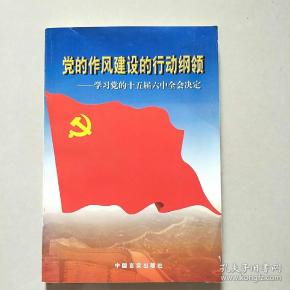 党的作风建设的行动纲领:学习党的十五届六中全会决定