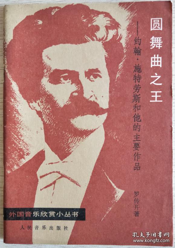 园舞曲之王 约翰施特劳斯和他的主要作品