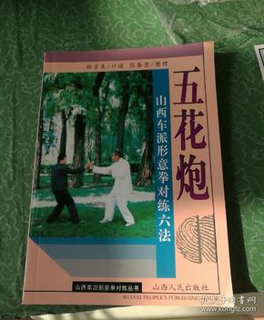 五花炮:山西车派形意拳对练六法