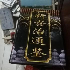 新资治通鉴1-4卷
