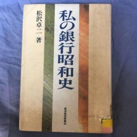 日文原版 私银行昭和史