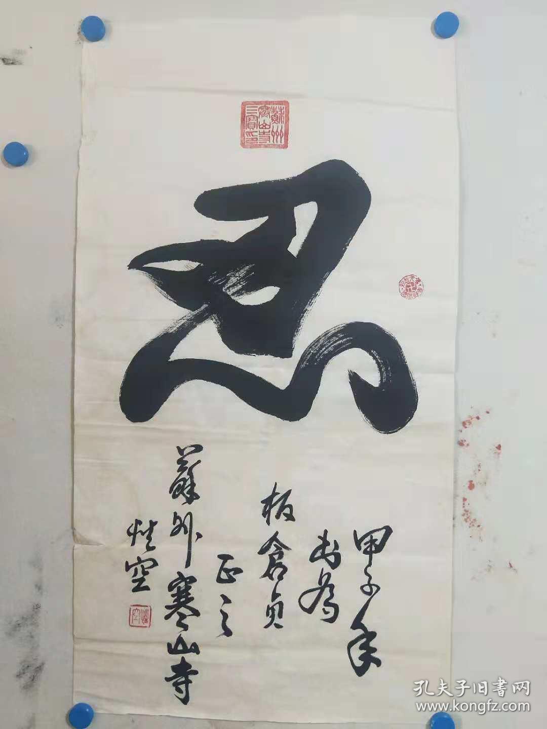 名人书法精品推荐!一代高僧大德性空法师《忍字》90x48