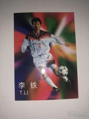 1998年中国足球明星年历卡片 李铁