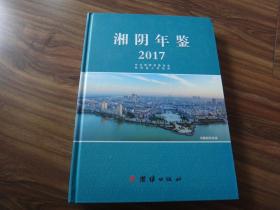 湘阴年鉴 2017