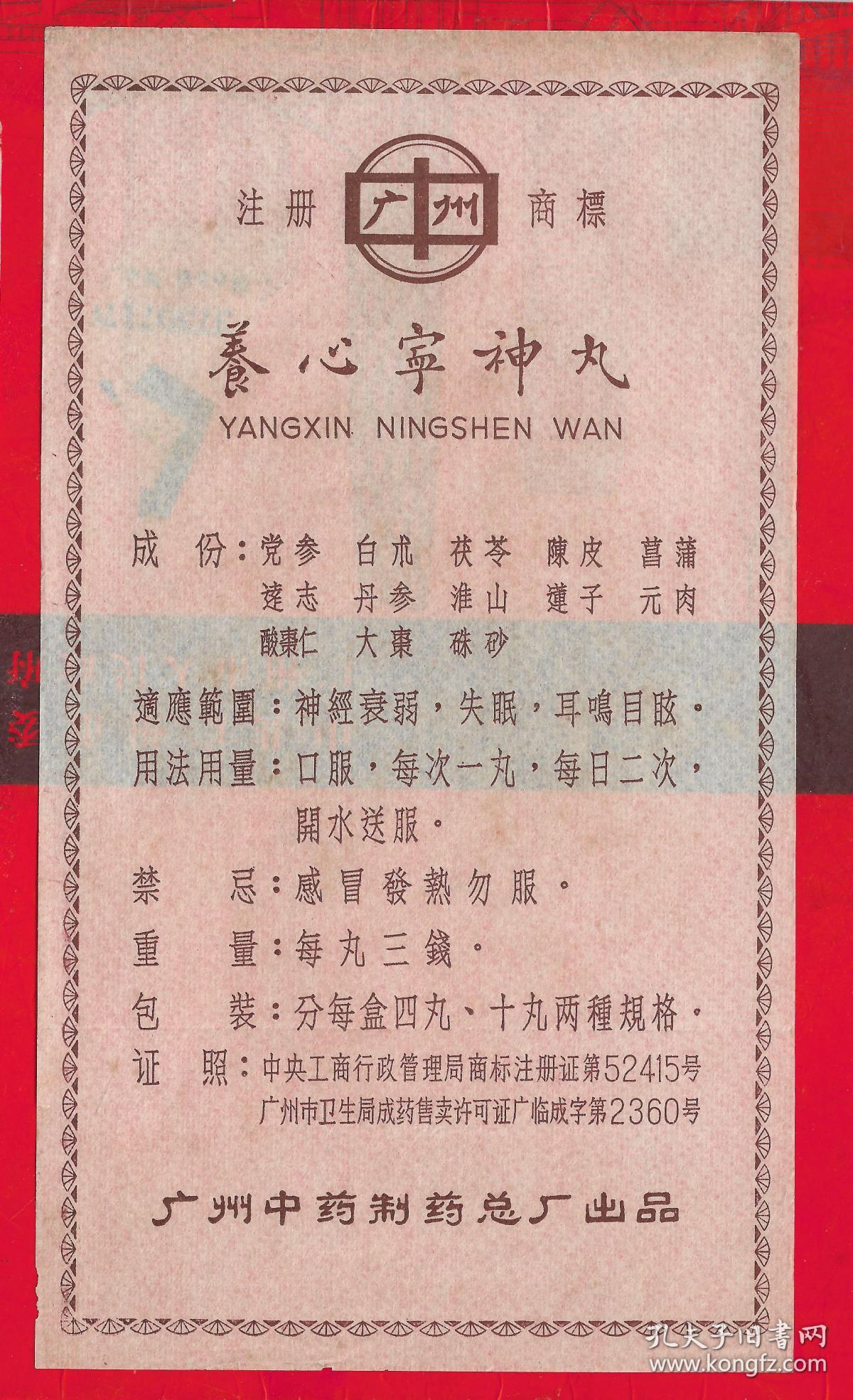 (广州市中药制药总厂(养心宁神丸))一张.品如图.