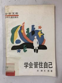 学会管住自己