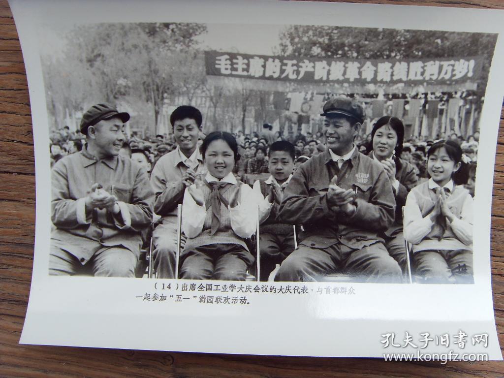 老照片:【※1977年,庆祝五一国际劳动节--- 大庆代表参加五一游园