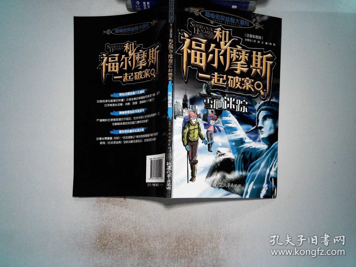 和福尔摩斯一起破案.雪地迷踪 、