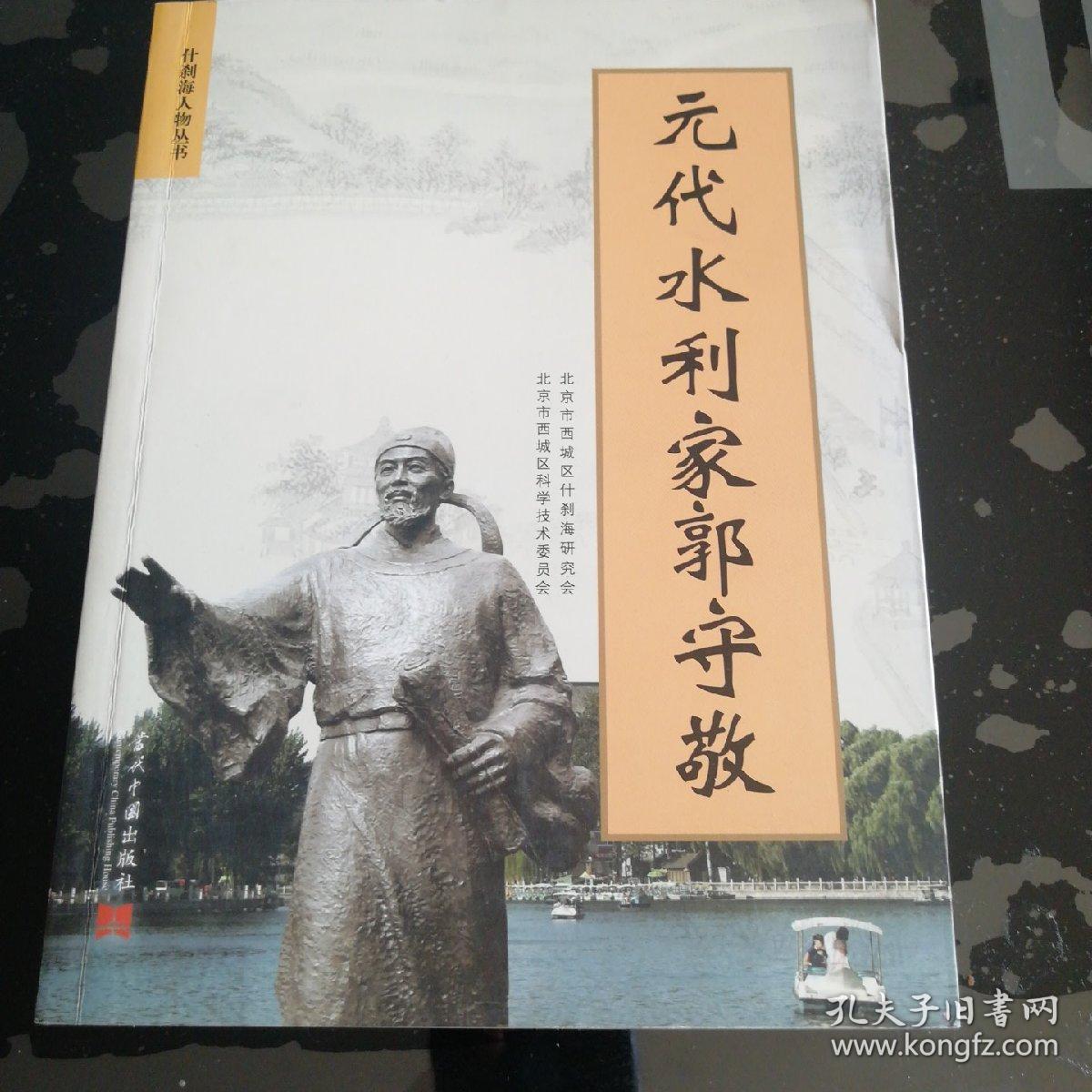 元代水利家郭守敬