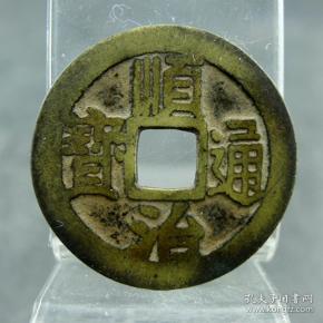 顺治通宝背满汉文宁五帝钱方孔钱麻钱保真保老无裂补翘古董古玩收藏