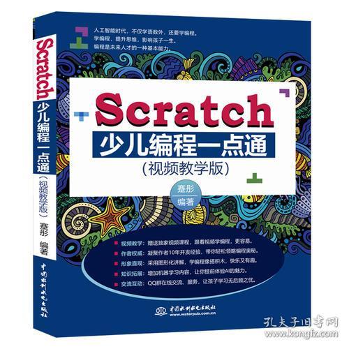 Scratch少儿编程一点通(全彩印+视频教学版)