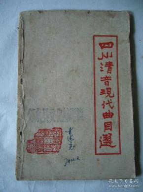 四川清音的曲谱