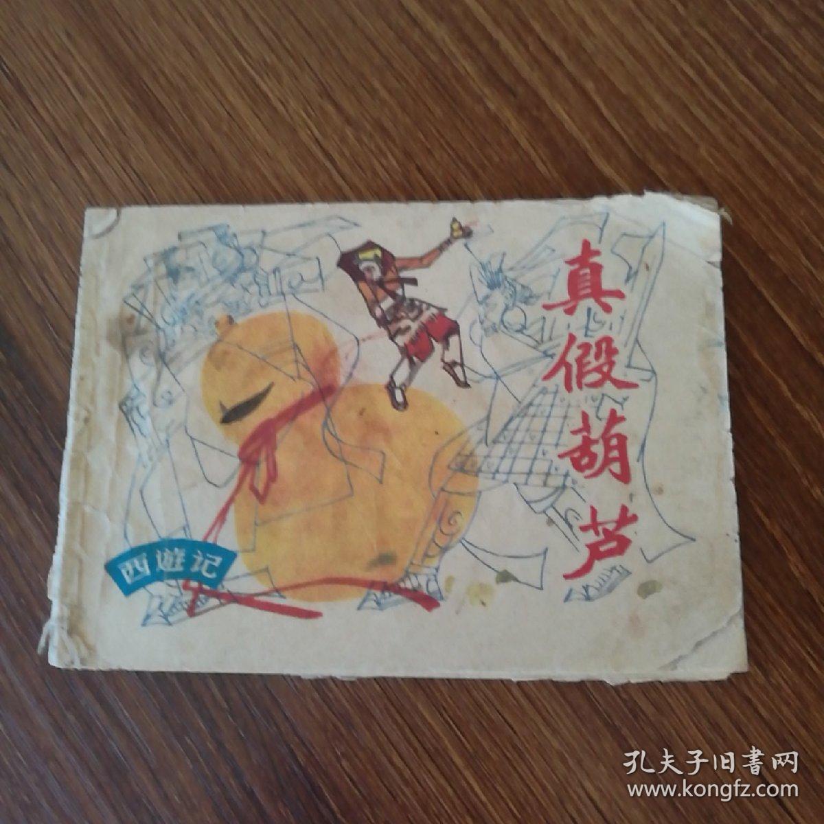 真假葫芦《西游记》