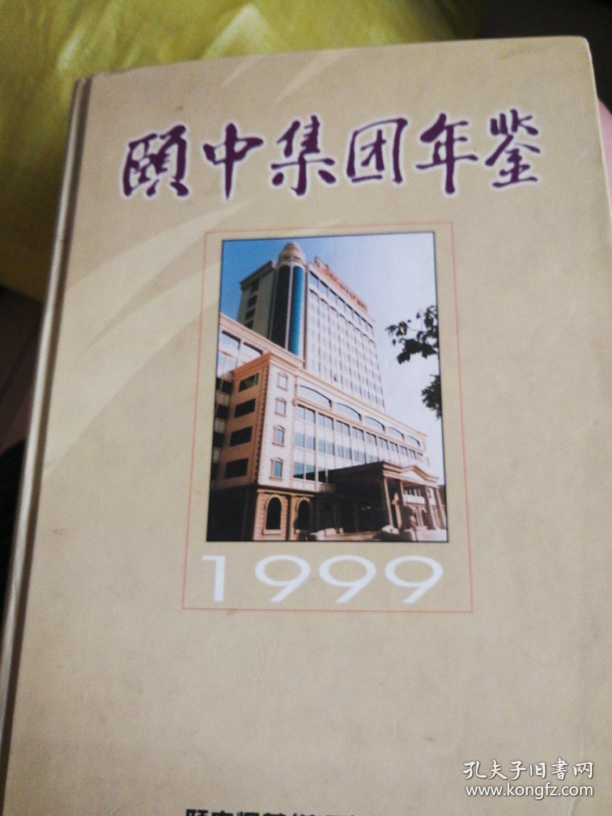 颐中集团年鉴