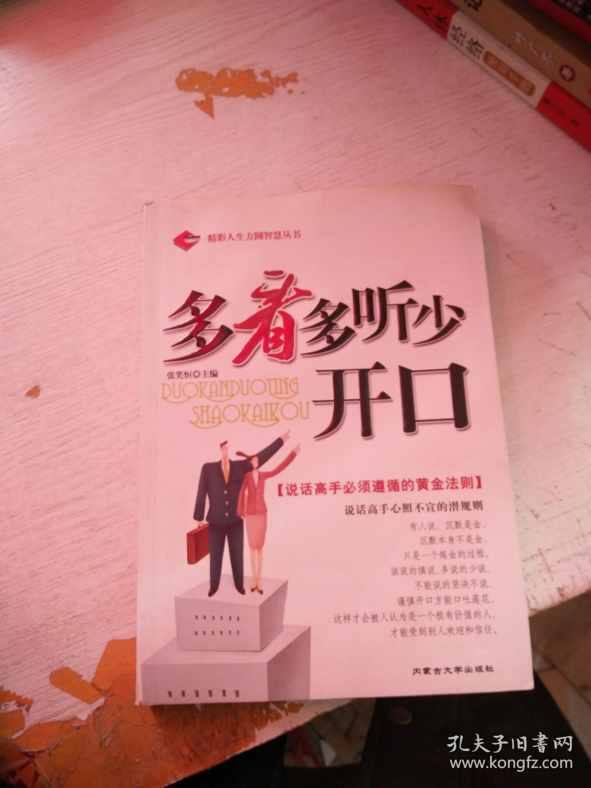 多看多听少开口(精彩人生方圆智慧丛书)